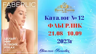 Каталог FABERLIC №12, 2023 Беларусь