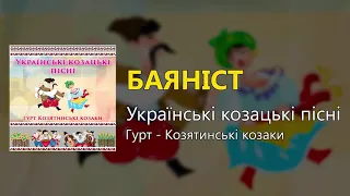 Баяніст - Українські козацькі пісні (Українські пісні, Козацькі пісні)