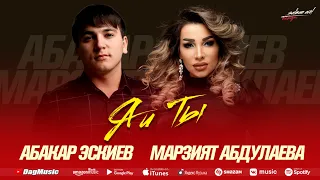 Абакар Эскиев и Марзият Абдулаева - Я и ты