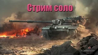 World of tanks стрим | сток покатушки