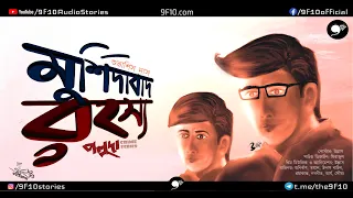 Poluda Detective Bengali Audio Story 7| Bangla Goyenda Rohosyo Golpo । Poluda 9F10 | Sunday Suspense