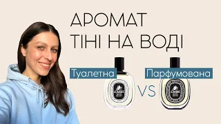 Порівняння L'Ombre Dans L'Eau Diptyque в двух концентраціях