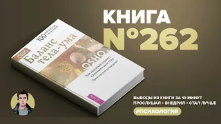 Книга на Миллион ● Баланс тела-ума. Как научится слушать и понимать своё тело?