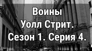 Воины Уолл Стрит. Сезон 1. Серия 4. Wall Street Warriors. Люди с Уолл Стрит. Стресс при торговле