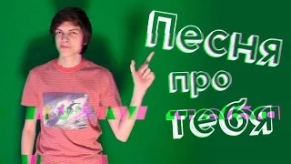 Пикули — ПЕСНЯ ПРО ТЕБЯ