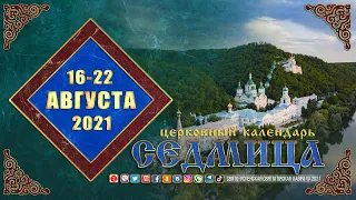 Мультимедийный православный календарь на 16-22 августа 2021 года
