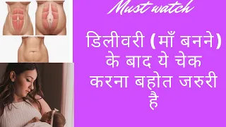 डिलीवरी (माँ बनने) के बाद ये चेक करना बहोत जरुरी है | WAYS to HEAL DIASTASIS RECTI