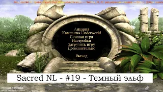 SACRED NL - Прохождение за темного эльфа №19 - Стихии Анкарии (огонь)  - Брэйвуолл