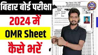 Board Exam 2024 में OMR Sheet कैसे भरें | Class 10th ka OMR Sheet Kaise Bhare | Bihar Board Exam