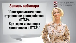 Второй открытый вебинар с элементами мастер-класса (ПТСР)