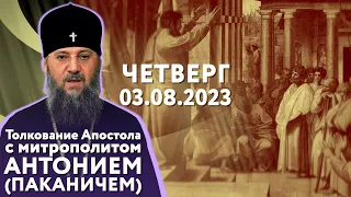 Четверг, 3 августа 2023 года. Толкование Апостола с митр. Антонием (Паканичем).