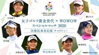 女子ゴルフ黄金世代×WOWOW スペシャルマッチ2020