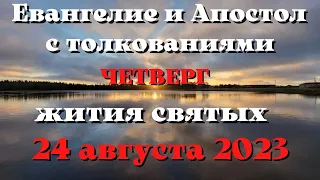 Евангелие дня 24 АВГУСТА 2023 с толкованием. Апостол дня. Жития Святых