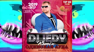 DJ JEDY feat O.MAY - Одинокая Луна ( Лика STAR Deep cover 2019 )