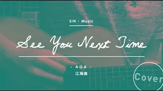 江海迦AGA / See You Next Time ( 男聲版Acoustic cover by SIN )