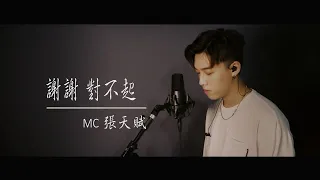 《謝謝 對不起》- Covered by | MC 張天賦