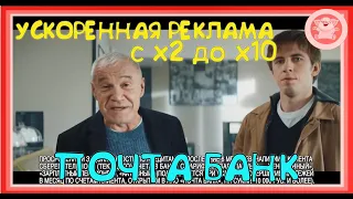 ПОЧТА БАНК. РЕКЛАМА С СЕРГЕЕМ ГАРМАШЕМ. ПИУ-ДЫЩ. УСКОРЕННАЯ РЕКЛАМА.