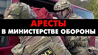 АРЕСТЫ В МИНИСТЕРСТВЕ ОБОРОНЫ. ПРЯМОЙ ЭФИР В 20:00