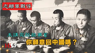 【字幕版】禁忌史話：志願軍戰俘未講完的故事5 你願意回中國嗎？