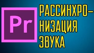 Рассинхронизация звука и видео в Premiere Pro. Решение проблемы.