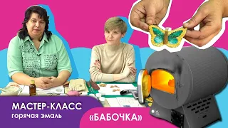 Мастер - класс "Горячая эмаль"