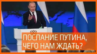 Послание В.В. Путина Федеральному собранию 2020, НЕОЖИДАННОСТЕЙ МНОГО | Вести | Новости