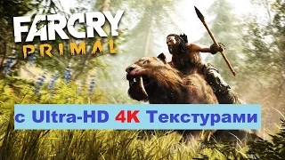 Как стал выглядеть Far Cry Primal с Ultra-HD 4K Текстурами на PC