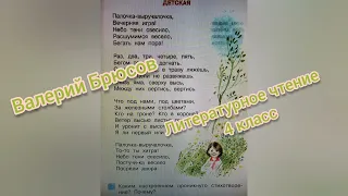 Стихотворение "Детская"🔴В.Я.Брюсов🔴Литературное чтение 4 класс часть 2