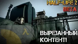 Half-Life 2 BETA - DEPOT Mod (Вырезанный контент!)