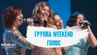 Группа "Weekend" - Голос | Студия вокала "МОТИВ АРТ" | Концерт 23.11.2019