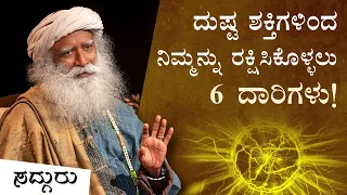 ದುಷ್ಟ ಶಕ್ತಿಗಳಿಂದ ನಿಮ್ಮನ್ನು ರಕ್ಷಿಸಿಕೊಳ್ಳಲು 6 ದಾರಿಗಳು 6 Ways To Protect Yourself From Negative Energy