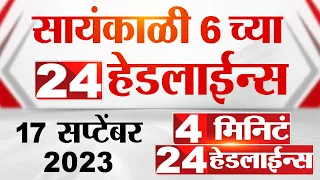 4 मिनिट 24 हेडलाईन्स | 4 Minutes 24 Headlines | 6 PM | 17 September 2023 | Marathi News Today