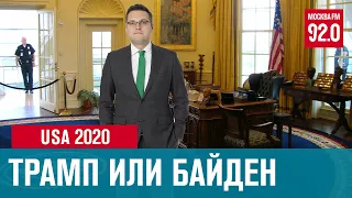 Байден или Трамп, кто станет Президентом США и кто лучше для России - Денискины рассказы/Москва FM