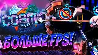 КАК НАСТРОИТЬ COSMIC CLIENT!? | FPS BOOST+ | СКАЙ ВАРС МАЙНКРАФТ