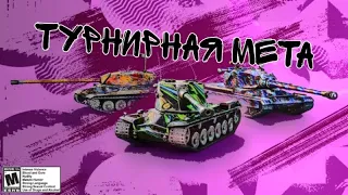 Метовые танки Хардкор дивизиона GGT | Tanks Blitz