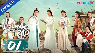 [The Legend of Young Justice Bao] EP01| Young Detective Solves Cases | Li Gengxi / Zhang Chao |YOUKU