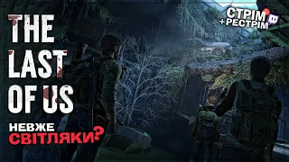 The Last of Us Part 1 – перша зустріч зі Світляками?