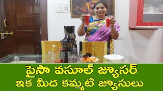 కోల్డ్ ప్రెస్డ్ జ్యూసర్ ఎలా పని చేస్తుంది ,ఎలా వాడాలి  | Kuvings Cold Pressed Juicer Review |TTH