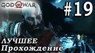 God of War (2018) ➤ Часть 19 ➤ Прохождение На русском Без комментариев ➤ PS4 Pro 1080p 60FPS