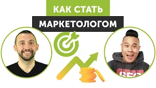 Как стать онлайн маркетологом