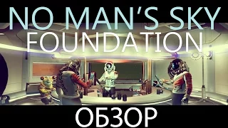 No man's sky ОБЗОР игры и патча foundation