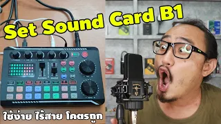 Sound Card B1 ราคาไม่ถึงพัน คุณภาพหลักล้าน! | รีวิวของเจ๋งๆ | เพื่อนซี้ ตัวแสบ 👓