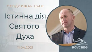 Істинна дія Святого Духа (Пендлишак Іван, гість, 11.04.2021)