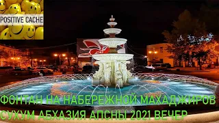 фонтан на набережной махаджиров Сухум Абхазия Апсны 2021 вечер / фонтан на набережной