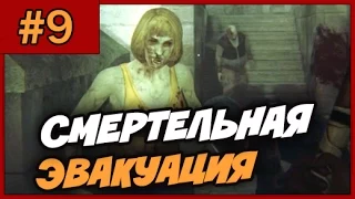 Zombi / ZombieU ➨ Прохождение На Русском ◄#9► СМЕРТЕЛЬНАЯ ЭВАКУАЦИЯ