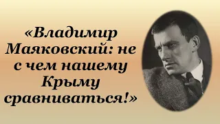 ЛитГид «Владимир Маяковский: не с чем нашему Крыму сравниваться!»