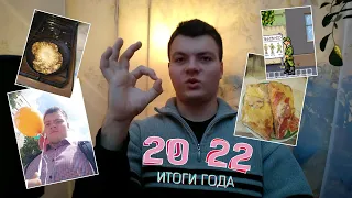 Итоги 2022. Мои дела за год - подкаст 6