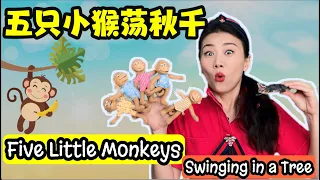 五只小猴荡秋千 - 中文儿歌童谣 | 宝宝学中文 | 中文数字 Five Little Monkeys Swinging in a Tree Chinese | Baby Learning Video