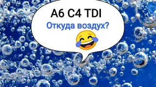 Воздух в подаче, откуда? Меняем все шланги и выкидываем сток фильтр.