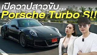 เปิดวาปสาวซิ่ง Porsche Turbo S 25,000,000บาท!!!